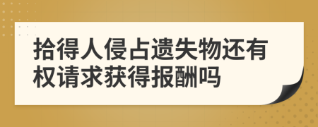 拾得人侵占遗失物还有权请求获得报酬吗