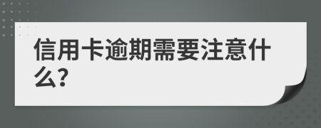 信用卡逾期需要注意什么？