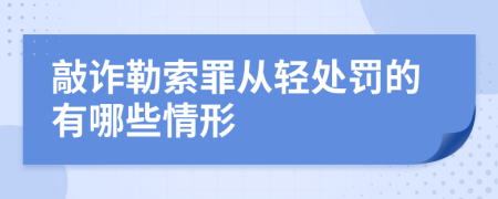 敲诈勒索罪从轻处罚的有哪些情形