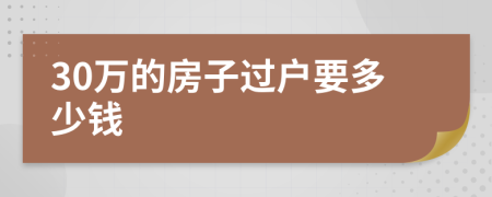 30万的房子过户要多少钱