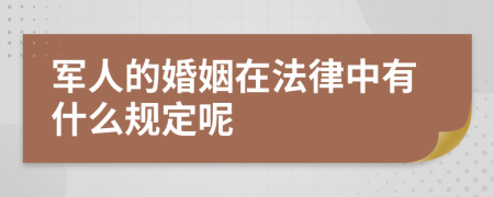 军人的婚姻在法律中有什么规定呢