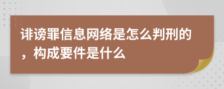 诽谤罪信息网络是怎么判刑的，构成要件是什么