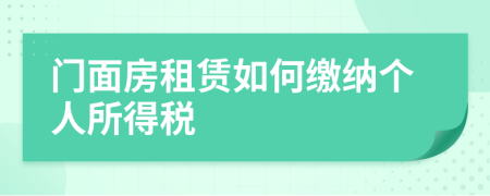 门面房租赁如何缴纳个人所得税