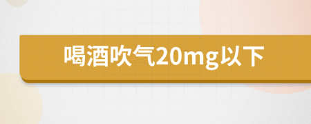 喝酒吹气20mg以下