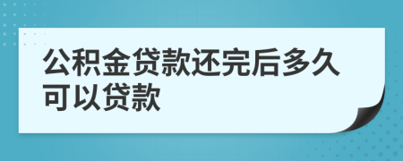 公积金贷款还完后多久可以贷款