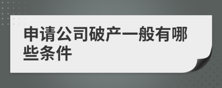 申请公司破产一般有哪些条件