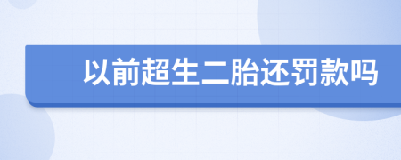 以前超生二胎还罚款吗