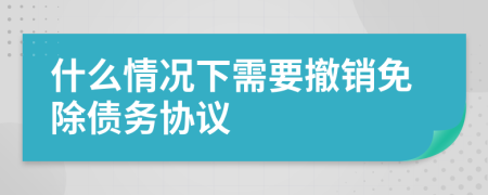 什么情况下需要撤销免除债务协议