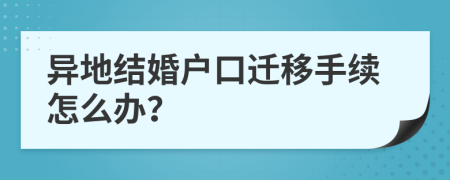 异地结婚户口迁移手续怎么办？