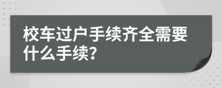 校车过户手续齐全需要什么手续？