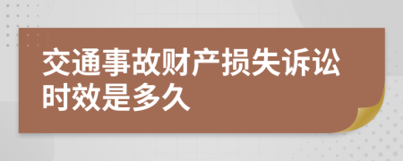 交通事故财产损失诉讼时效是多久