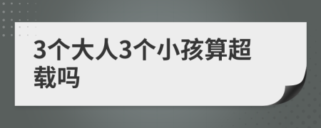 3个大人3个小孩算超载吗