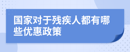 国家对于残疾人都有哪些优惠政策