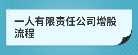 一人有限责任公司增股流程
