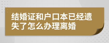 结婚证和户口本已经遗失了怎么办理离婚