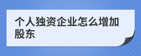 个人独资企业怎么增加股东