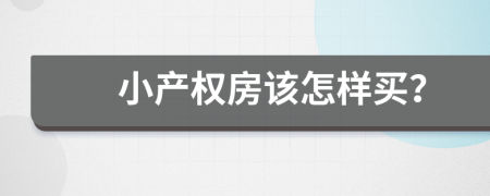 小产权房该怎样买？
