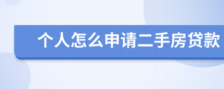个人怎么申请二手房贷款