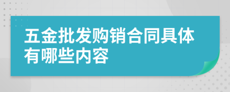 五金批发购销合同具体有哪些内容