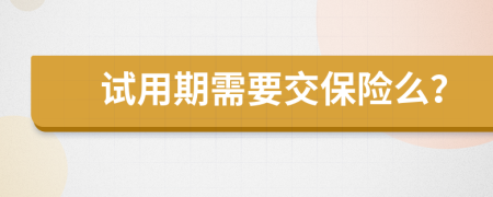 试用期需要交保险么？