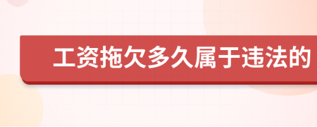 工资拖欠多久属于违法的