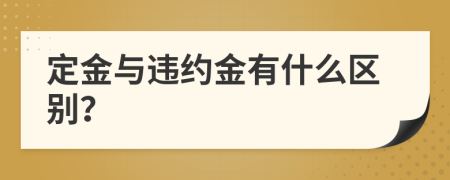 定金与违约金有什么区别？