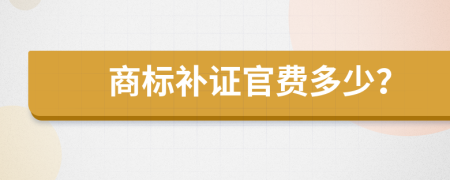 商标补证官费多少？