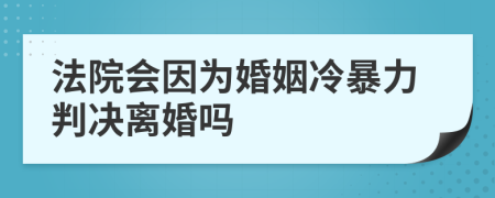 法院会因为婚姻冷暴力判决离婚吗