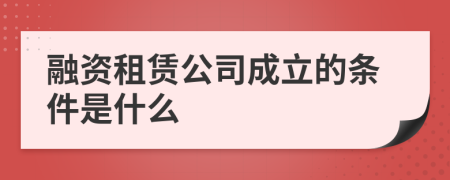 融资租赁公司成立的条件是什么