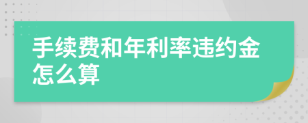 手续费和年利率违约金怎么算