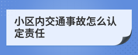 小区内交通事故怎么认定责任