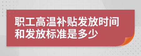 职工高温补贴发放时间和发放标准是多少