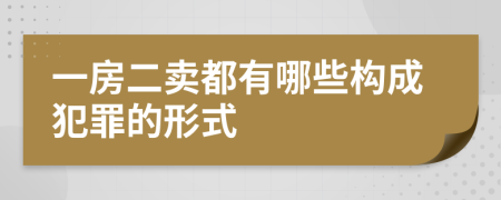 一房二卖都有哪些构成犯罪的形式