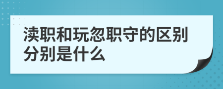 渎职和玩忽职守的区别分别是什么