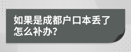 如果是成都户口本丢了怎么补办？