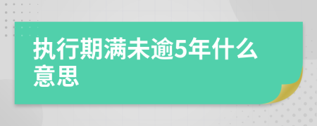 执行期满未逾5年什么意思