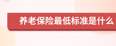 养老保险最低标准是什么