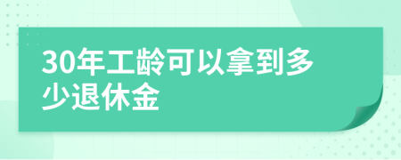 30年工龄可以拿到多少退休金