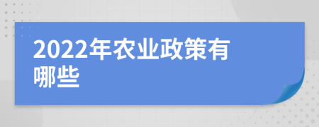 2022年农业政策有哪些