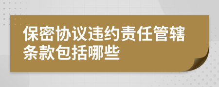 保密协议违约责任管辖条款包括哪些