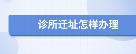 诊所迁址怎样办理