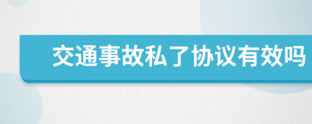 交通事故私了协议有效吗