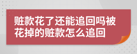 赃款花了还能追回吗被花掉的赃款怎么追回