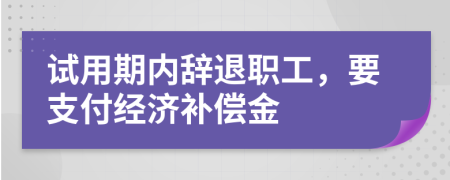 试用期内辞退职工，要支付经济补偿金