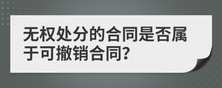 无权处分的合同是否属于可撤销合同？