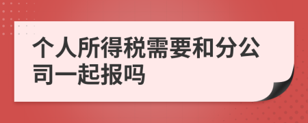 个人所得税需要和分公司一起报吗