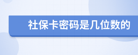 社保卡密码是几位数的