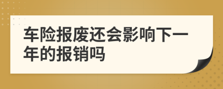车险报废还会影响下一年的报销吗
