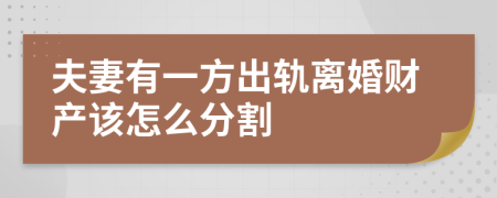 夫妻有一方出轨离婚财产该怎么分割