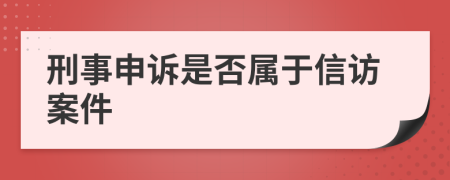 刑事申诉是否属于信访案件